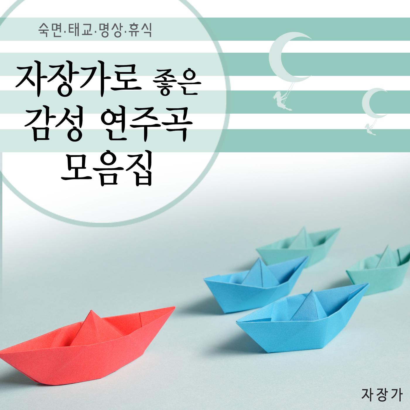 자장가로 좋은 감성 연주곡 모음집 (숙면, 태교, 명상, 휴식)专辑