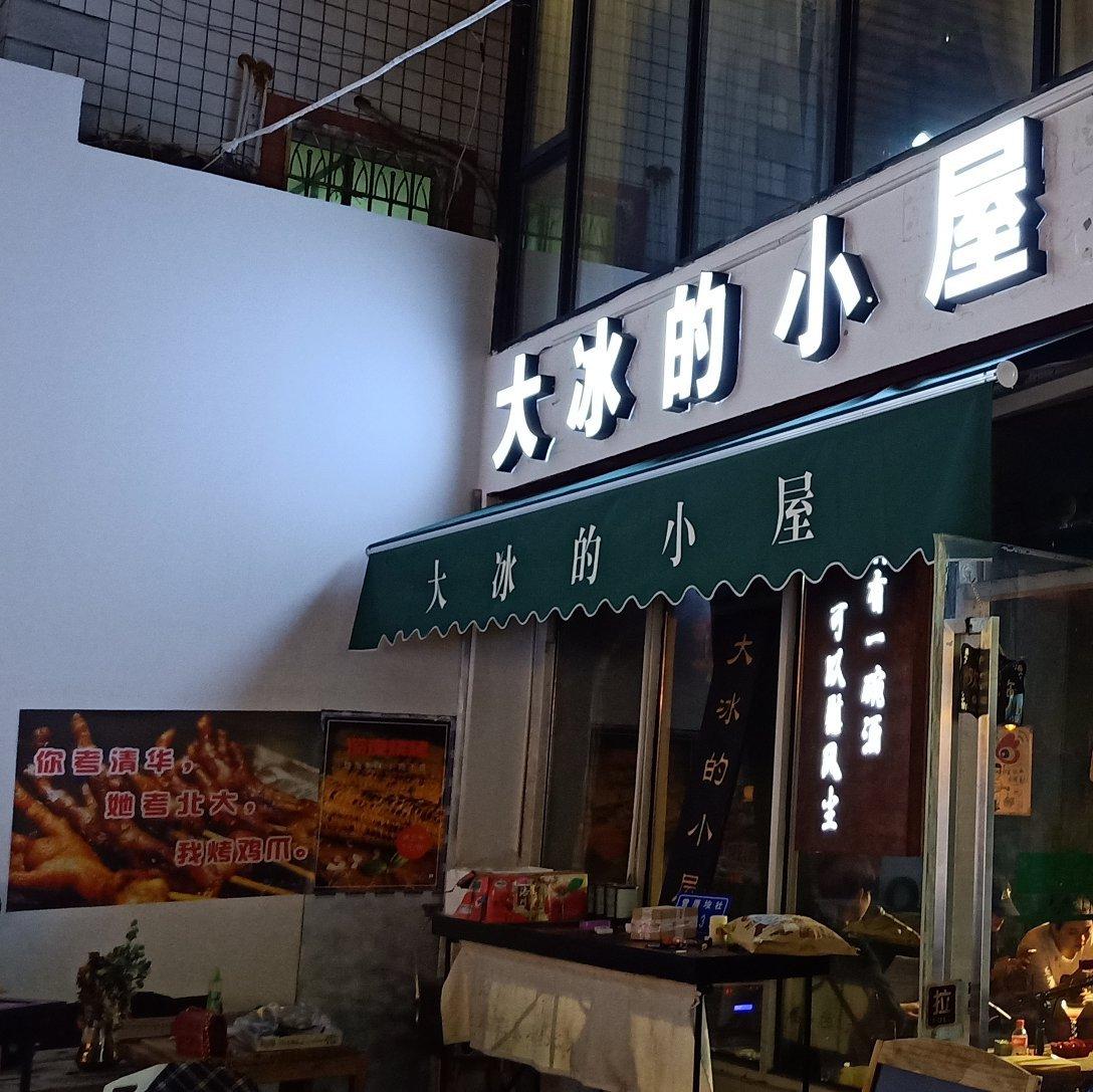 大冰的小屋厦门分舵
