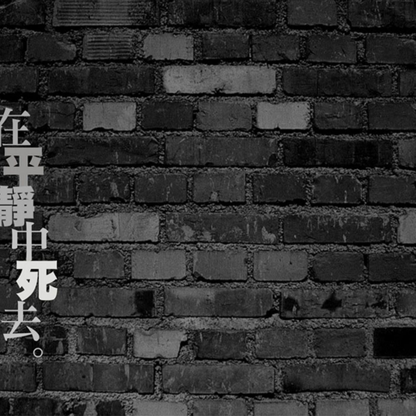 在平靜中死去