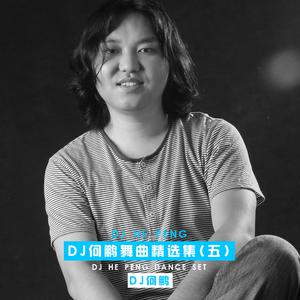 087张祥洪&徐海琴-输赢-DJ何鹏 （降1半音）