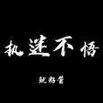 执迷不悟 (DJ版)