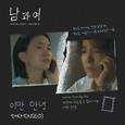 남과여 OST Part 6