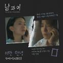 남과여 OST Part 6专辑