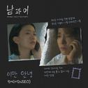 남과여 OST Part 6专辑