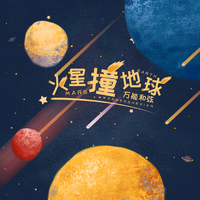 万能和弦 - 火星撞地球