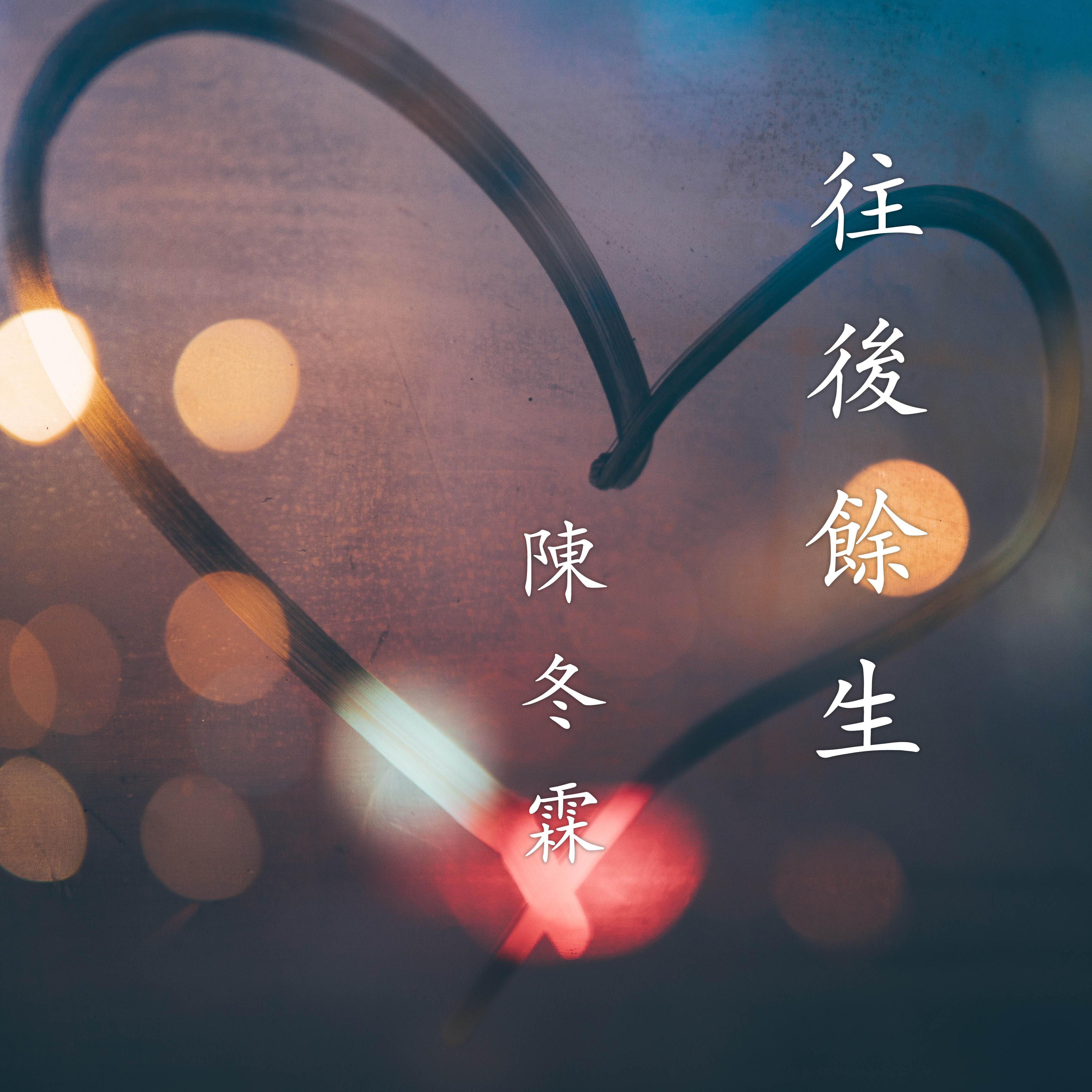 往后余生