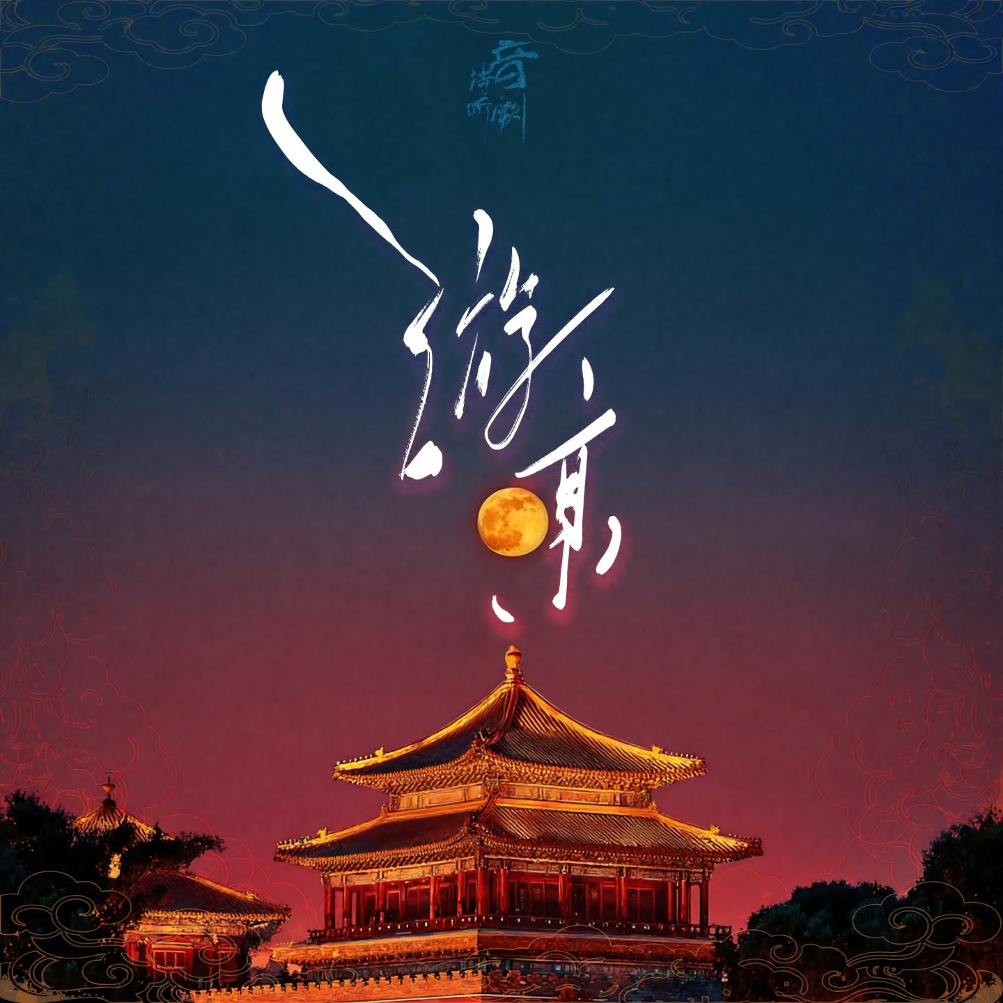 游京