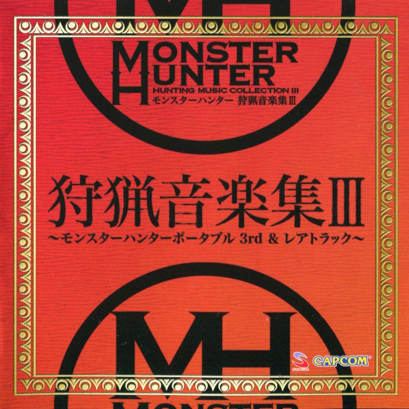 MONSTER HUNTER 狩猟音楽集III~MONSTER HUNTER PORTABLE 3RD & RARE TRACK~