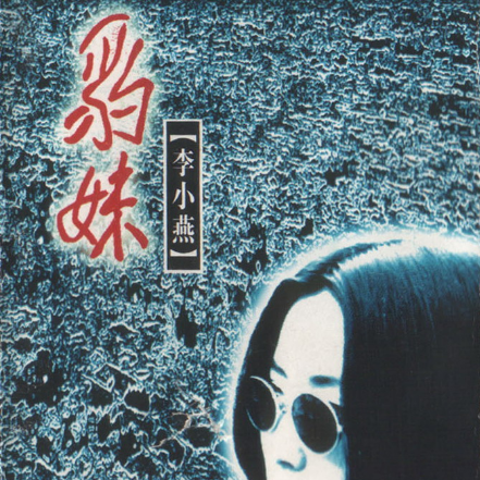 豹妹