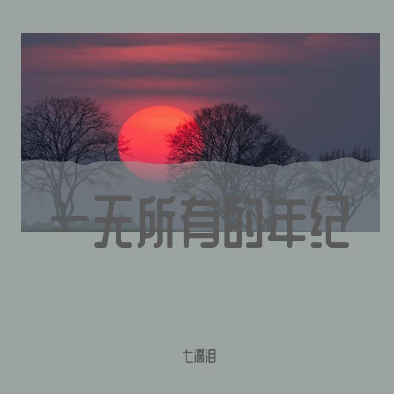 一无所有的年纪