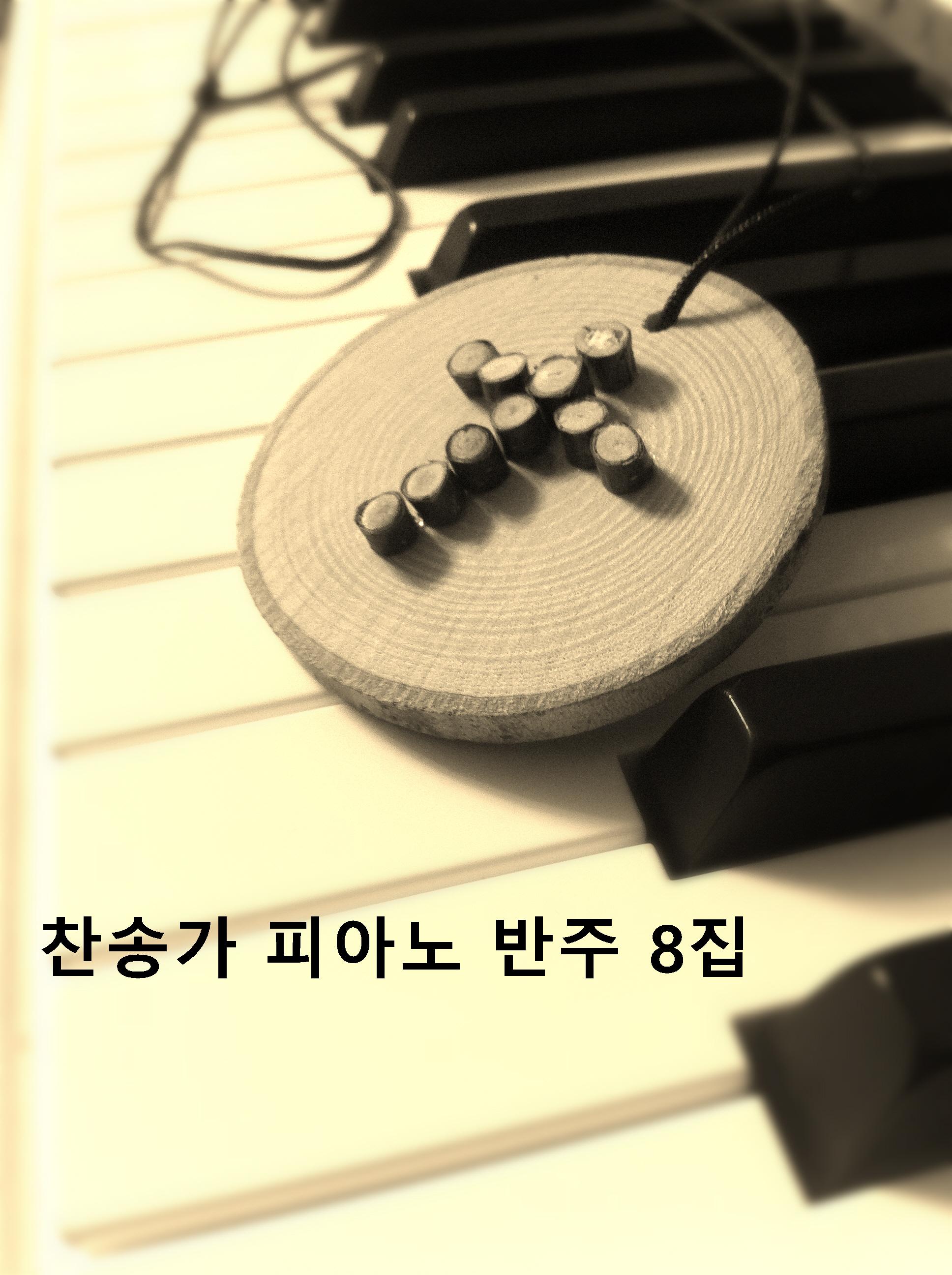 찬송가 피아노 반주 8집专辑