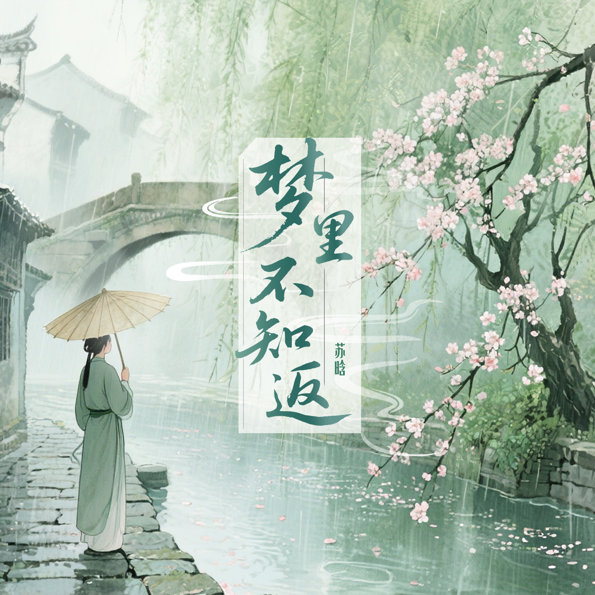 梦里不知返