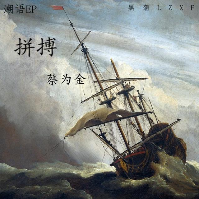 拼搏(潮汕方言）