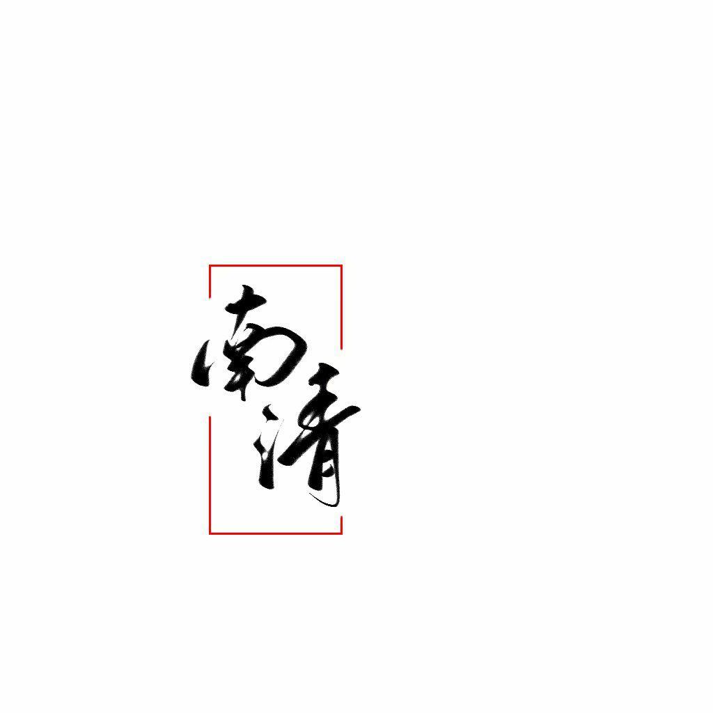 煮个梨子（HB TO 黄黄）