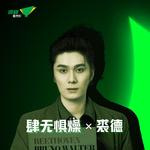 肆无惧燥 X 裘德专辑