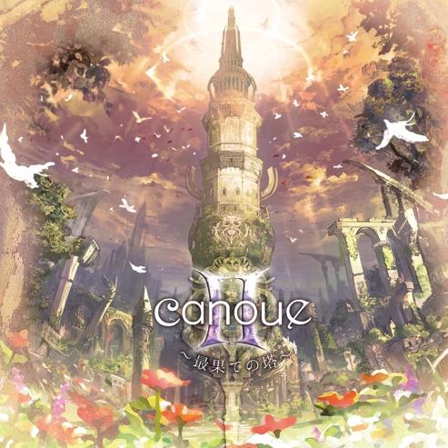 canoueII～最果ての塔～