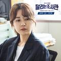 달리는 조사관 OST Part.3