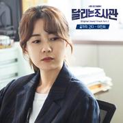 달리는 조사관 OST Part.3