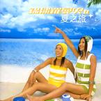 专辑《锦绣罗曼史Ⅱ 夏之旅》