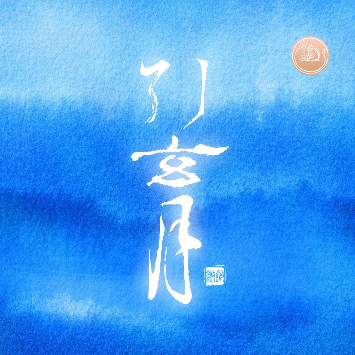 引玄月