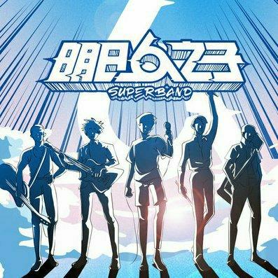 明日之子 SUPERBAND 乐团季 EP02更新