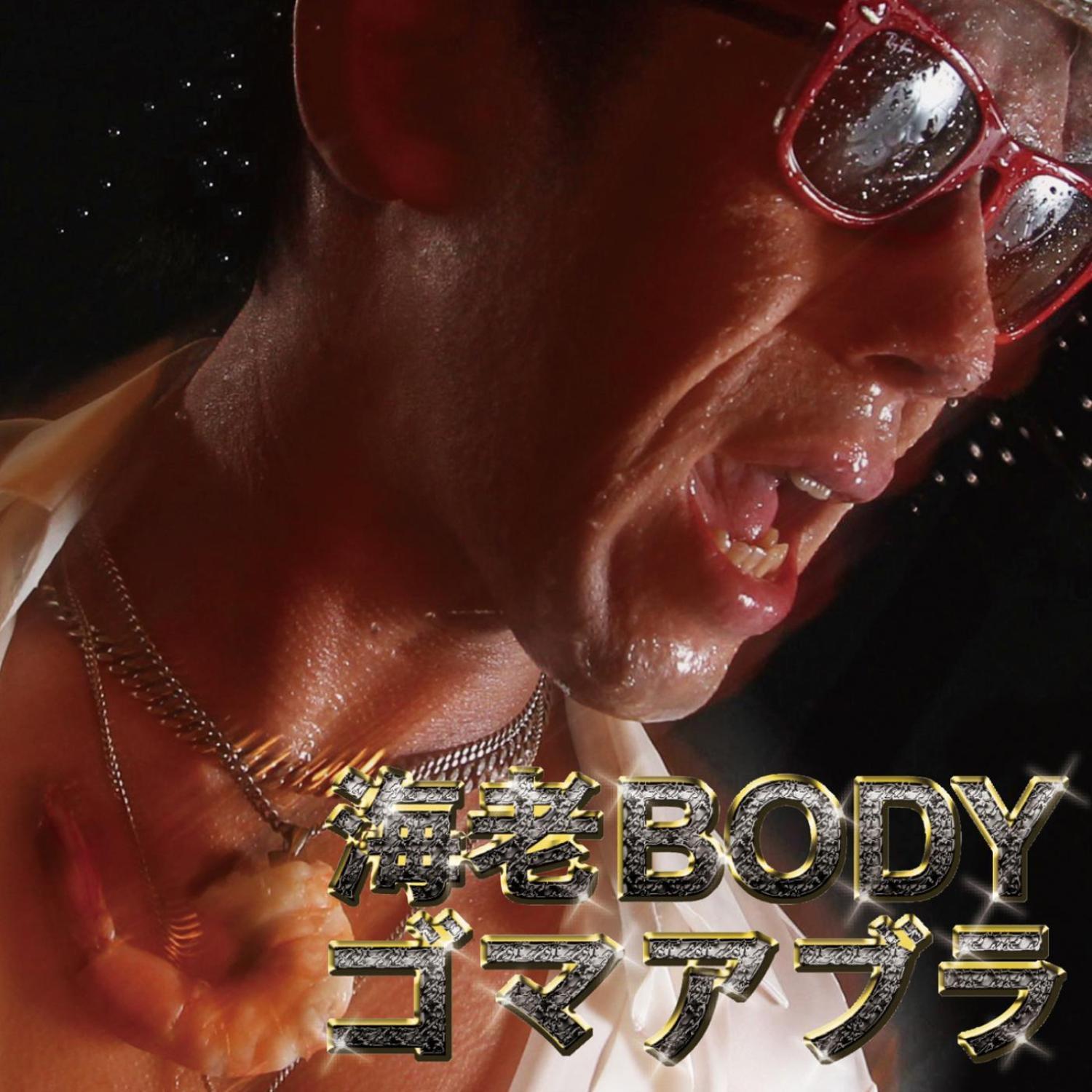 海老BODY