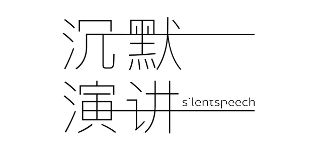 沉默演讲（Silent Speech）