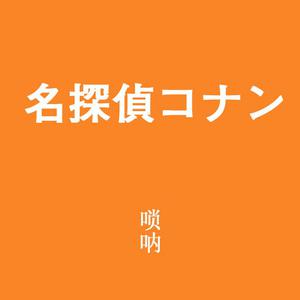 【改编】名侦探柯南主题曲 2小时改编（300元）