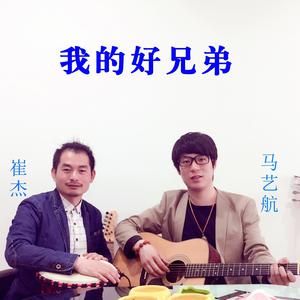 崔杰&马艺航-我的好兄弟之.唐 鸿胪井与刻石  立体声伴奏