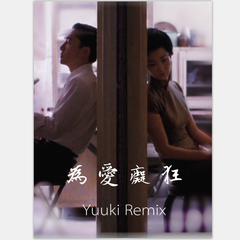 刘若英-為 愛 癡 狂（Yuuki小老板 / LzzzJ remix）