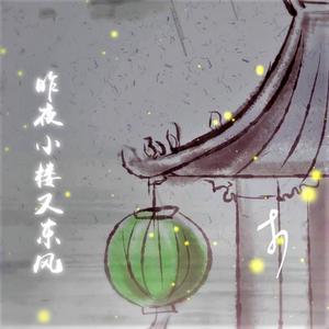 昨夜小楼又东风【陈宁】 （升4半音）