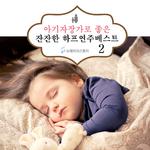 아기 자장가로 좋은 잔잔한 하프연주 베스트 2 (숙면, 태교, 명상, 자장가)专辑