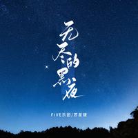 苏星婕、Five乐团 - 无尽的黑夜