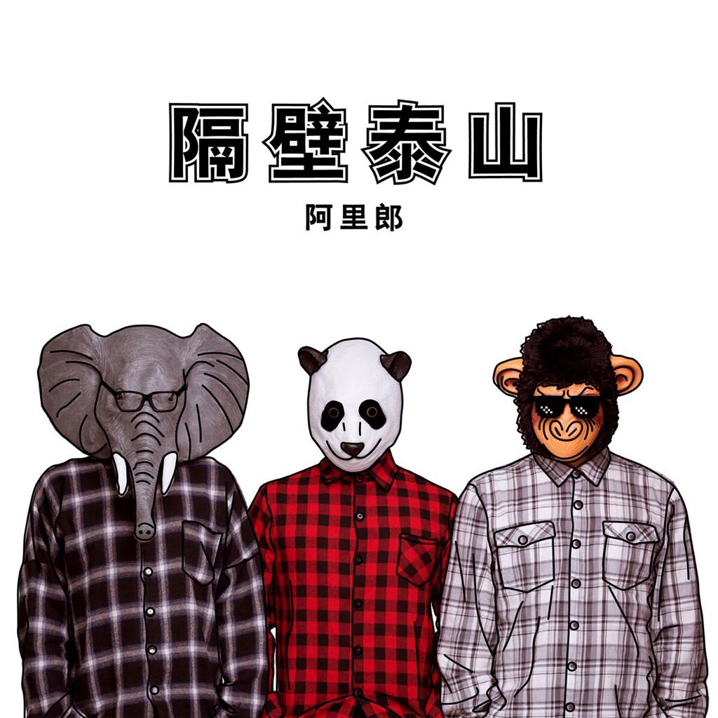 人猿泰山，嗷~嗷~嗷~ | 在线播放 | 网易云音乐
