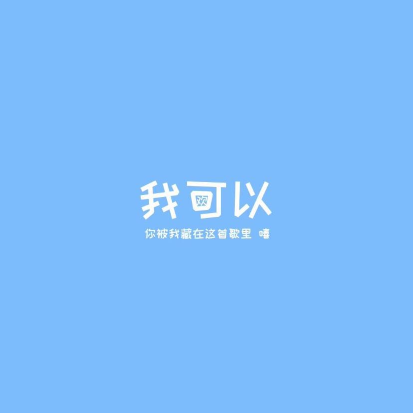 K.A咔咔 - 我可以