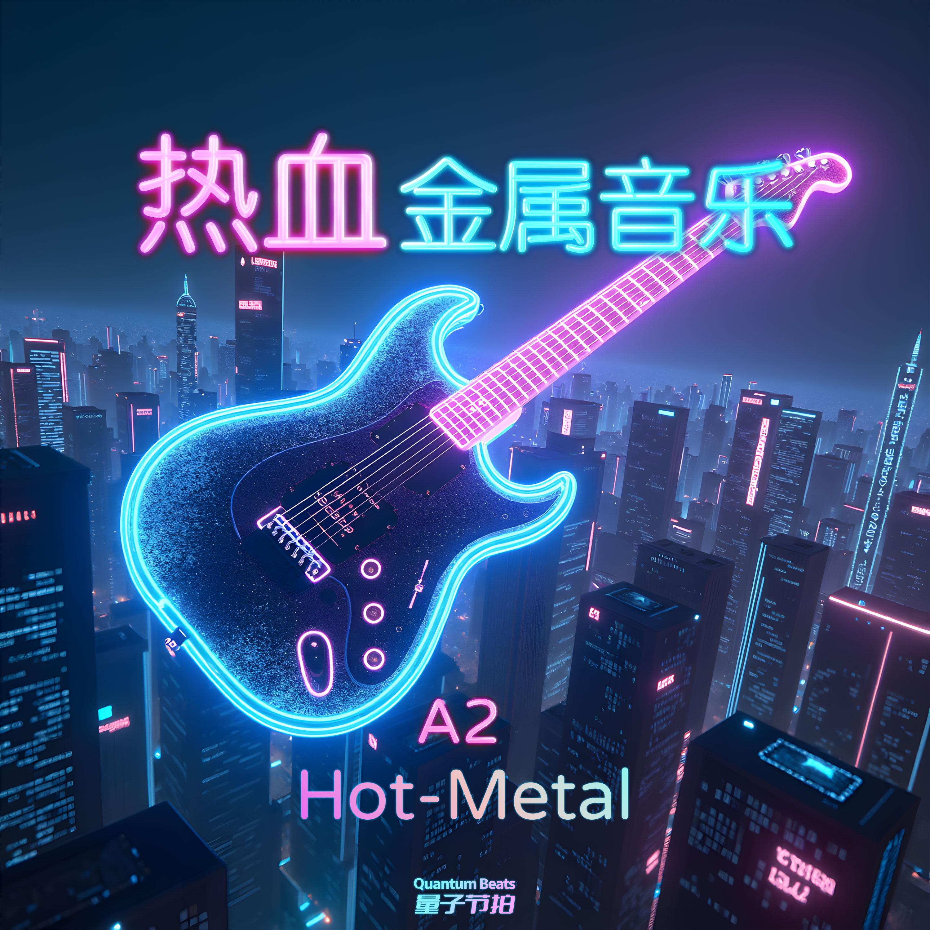 热血金属音乐-Hot Metal A2