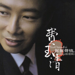 专辑《脉脉声情(2006精选辑)》