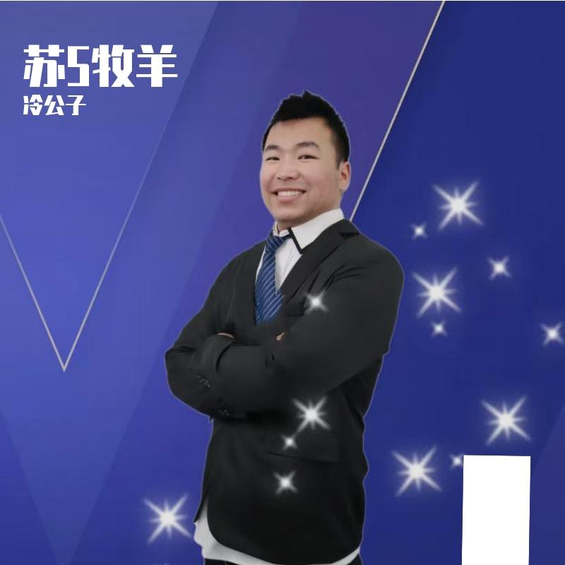 苏五牧羊合集