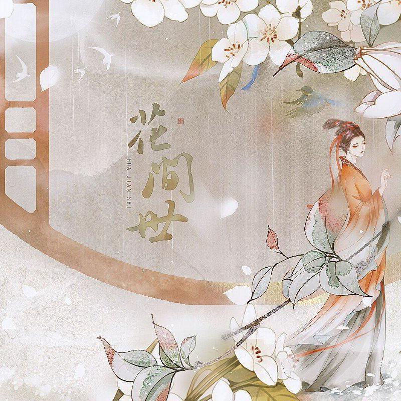 花间世（五周年庆祝曲）