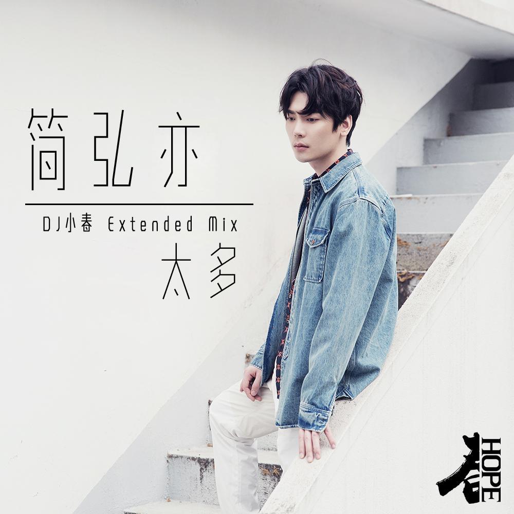 简弘亦-简弘亦 - 太多 (DJ小春 Extended Mix)（DjHope小春 remix）