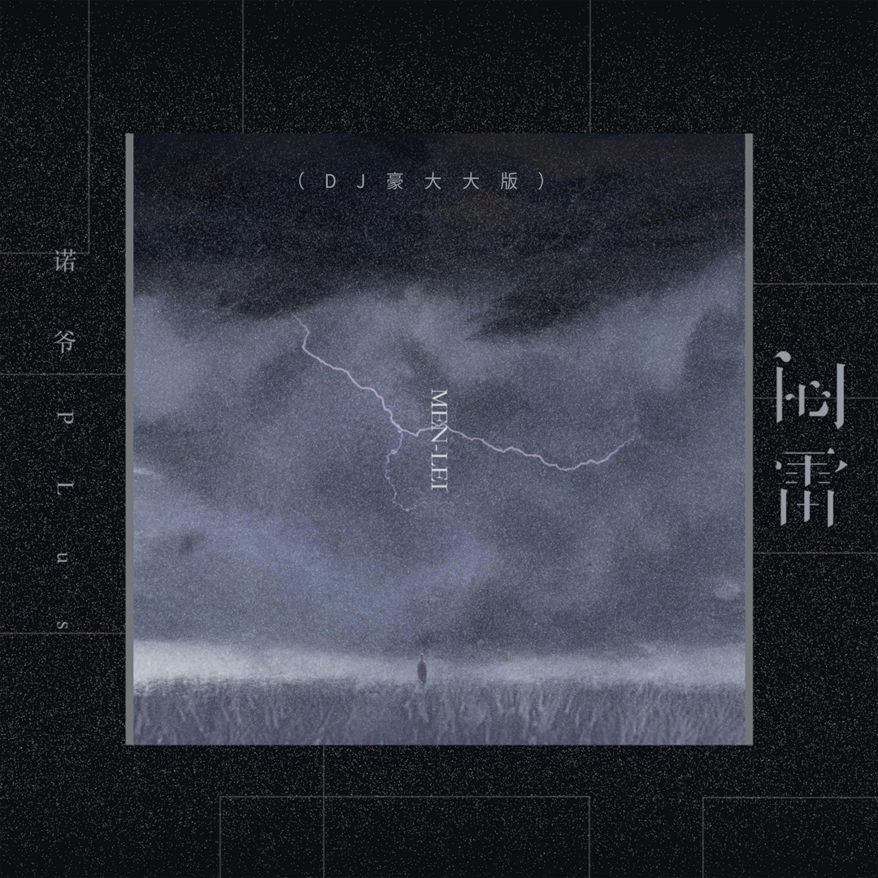 闷雷（DJ豪大大版）