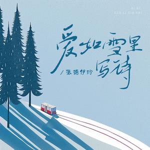 张德伊玲 - 爱如雪里写诗（原版带和声伴奏）