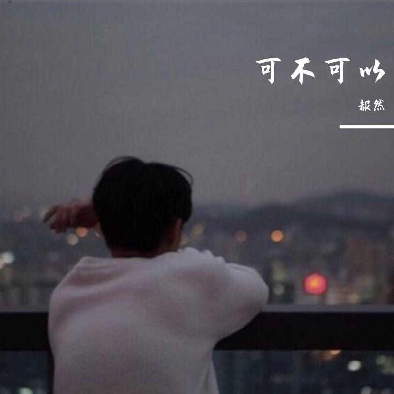 可不可以