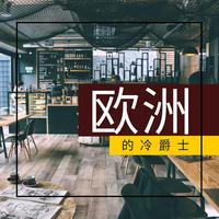 咱当兵的人 酒吧CLUB资料 优秀 DJKen