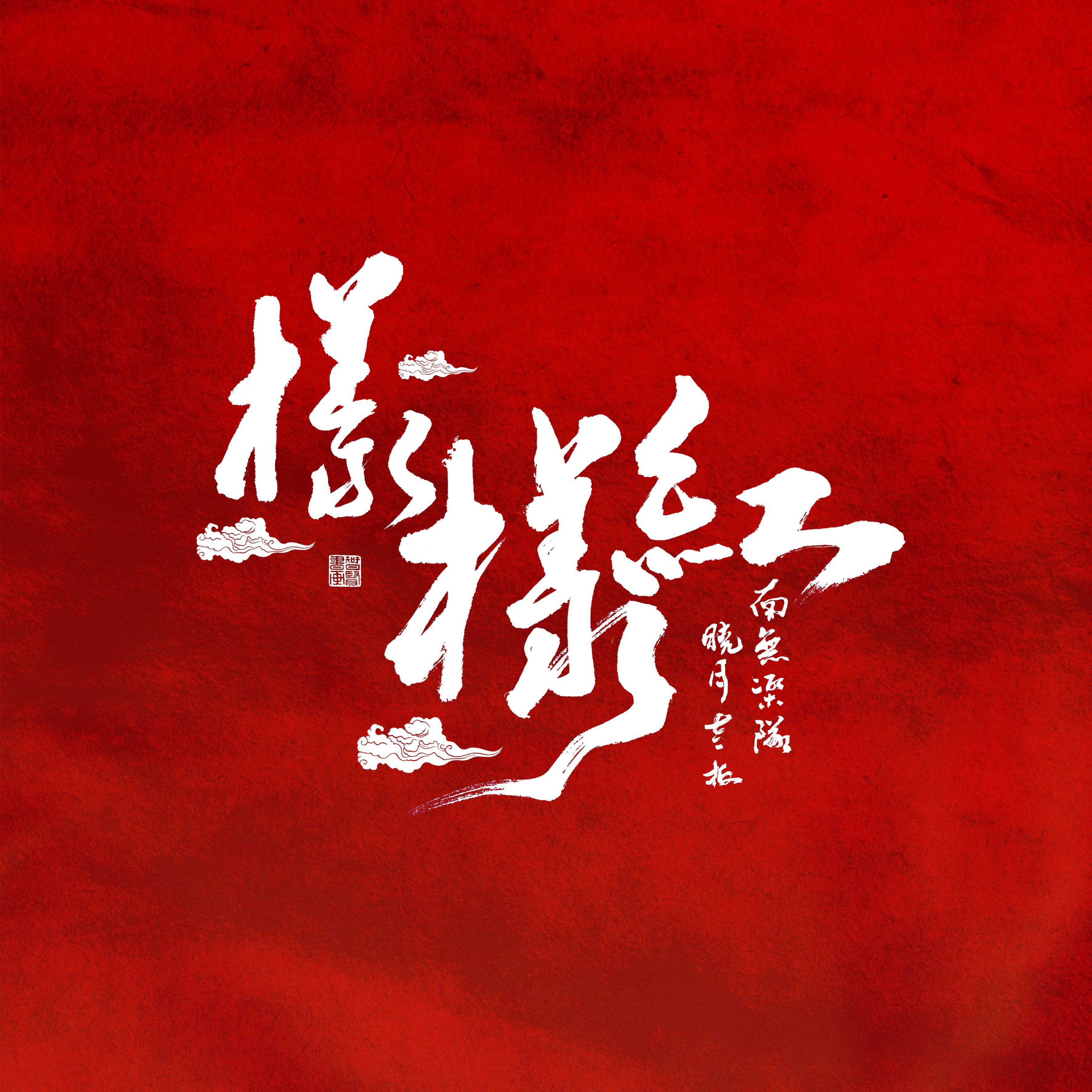样样红