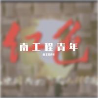 姜涛-中国共产党万岁