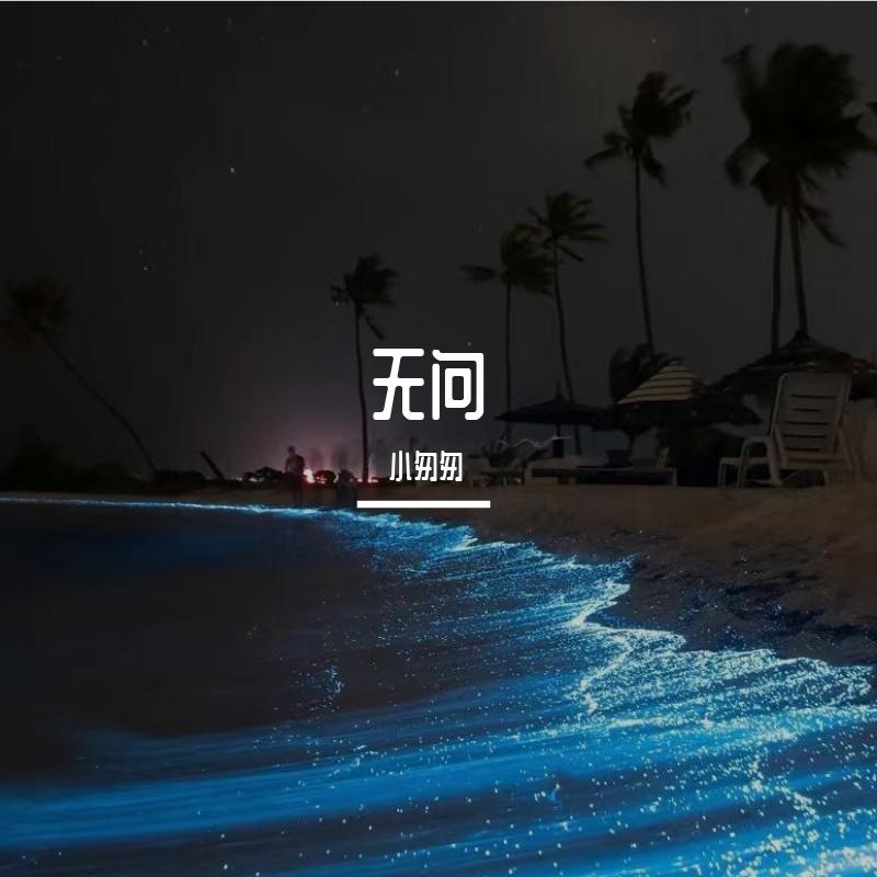 无问
