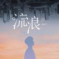 流浪