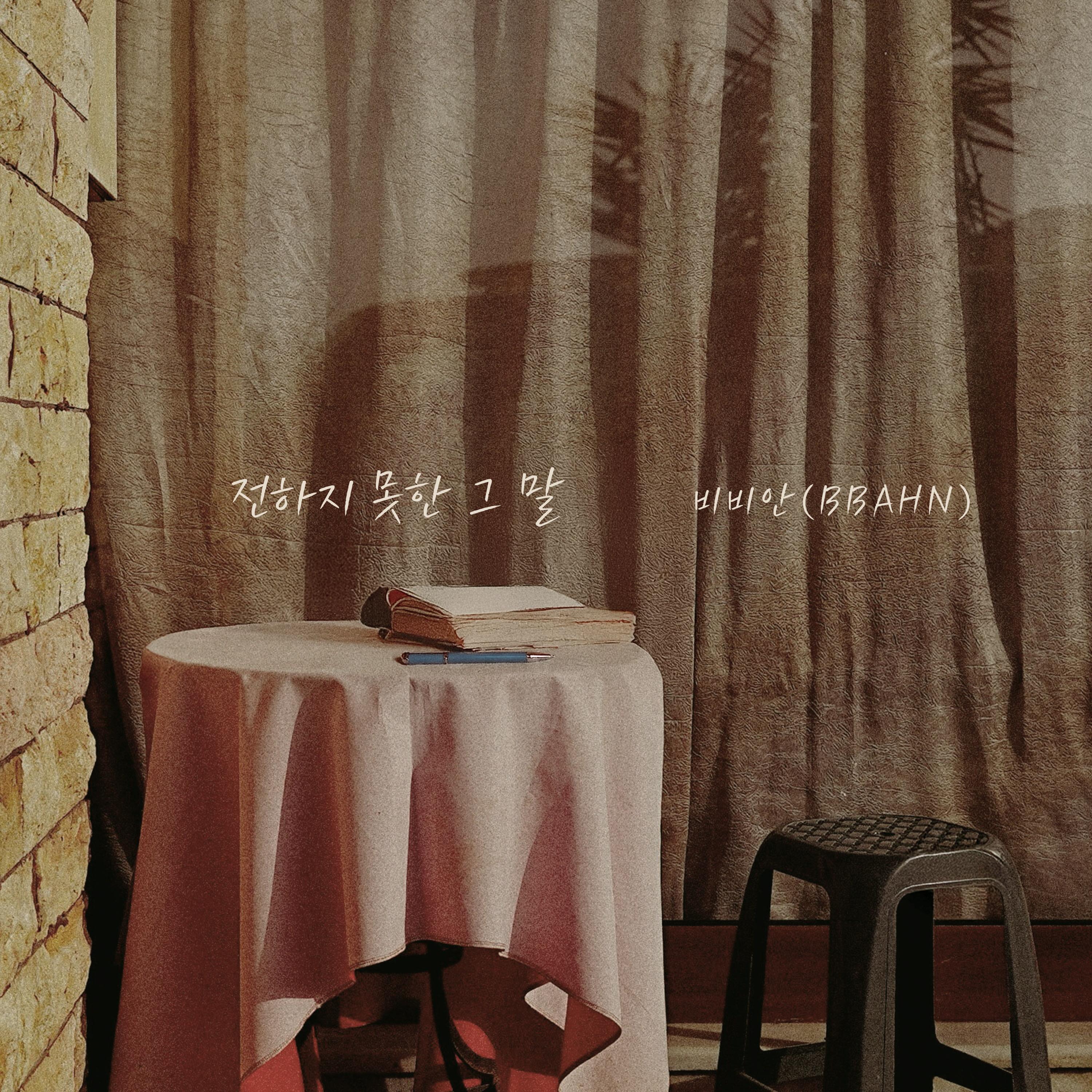 전하지 못한 그 말