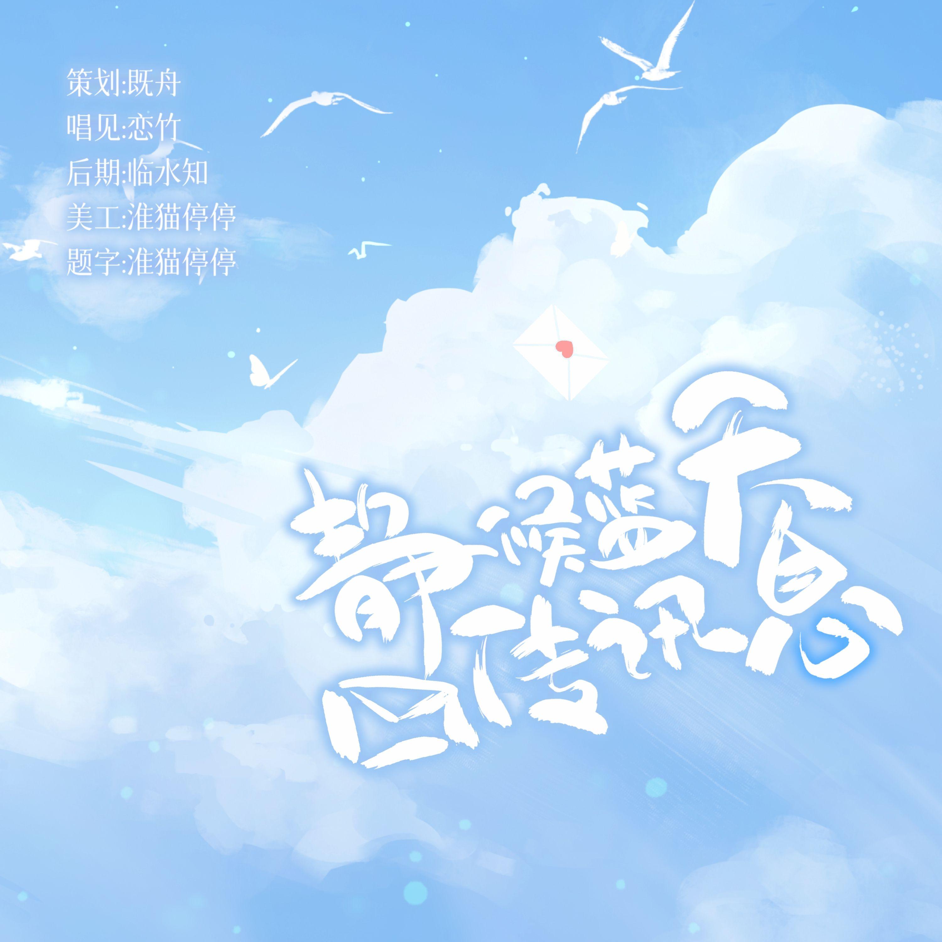 静候蓝天传讯息（夏以昼同人曲）